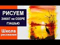 Рисуем закат на озере гуашью. Урок правополушарного рисования.