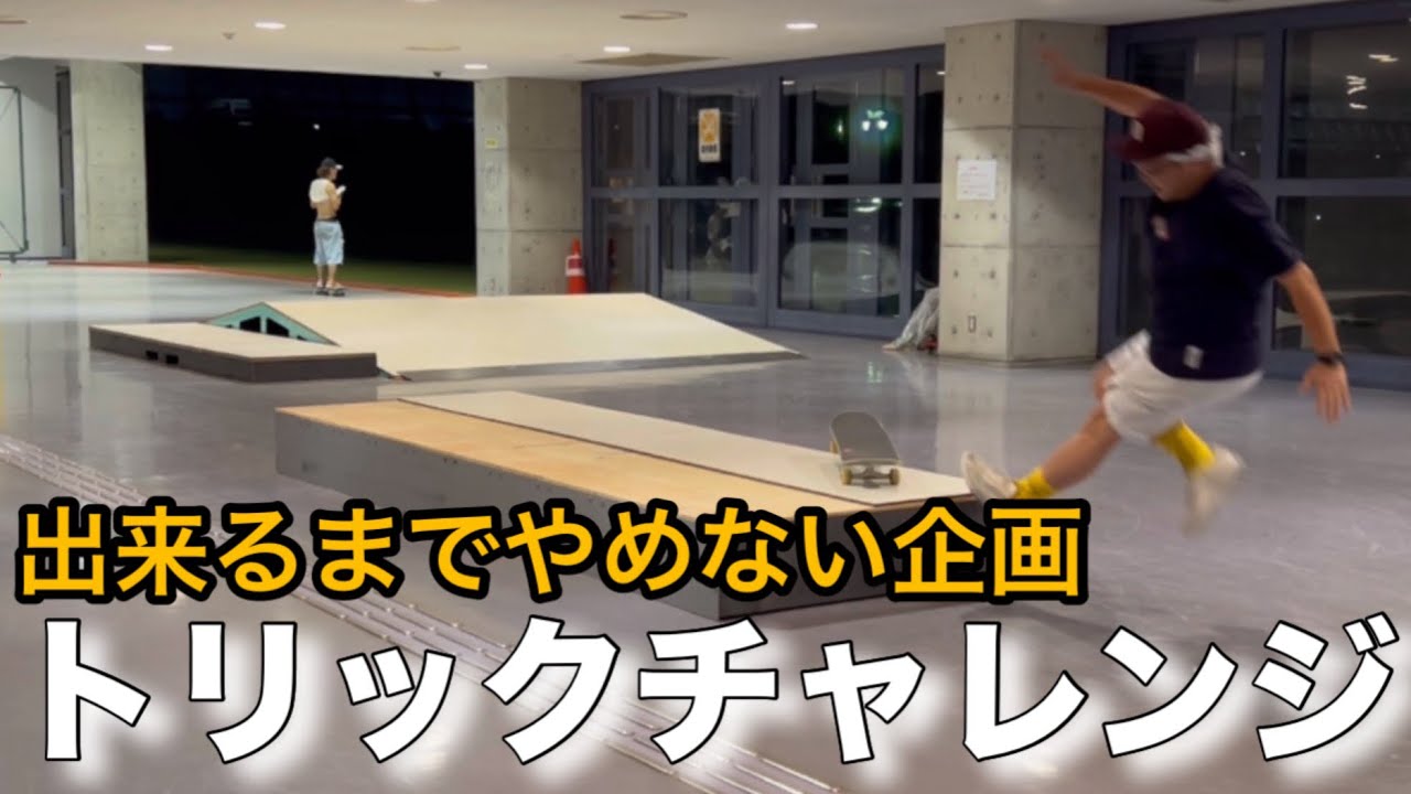 昔できたトリックを取り戻せ！