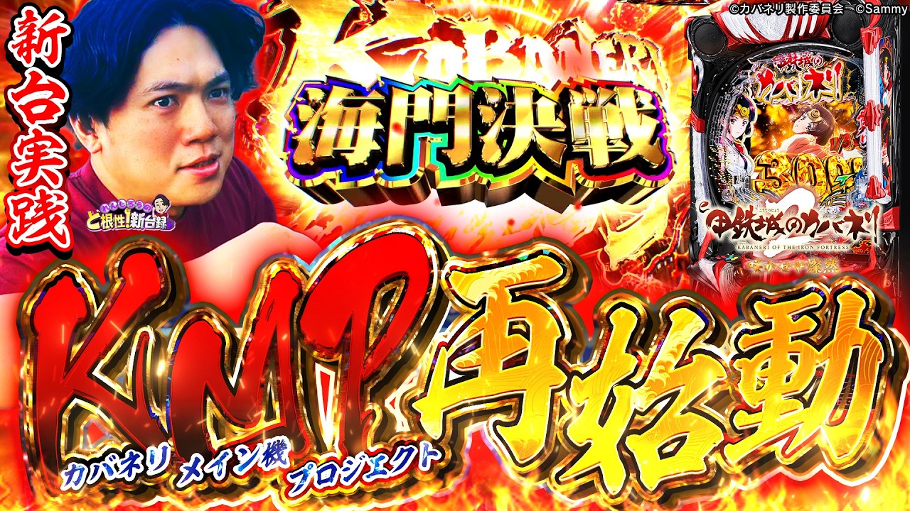 【e甲鉄城のカバネリ2】俺的覇権台がパワーアップして舞い戻ってきた！【れんじろうのど根性新台録】[パチンコ]#れんじろう