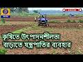 উৎপাদনশীলতা বাড়াতে কৃষিতে যন্ত্রপাতির ব্যবহার : : @DDBanglaTV #ddbangla