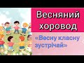 Хоровод весняний Весну класну зустрічай