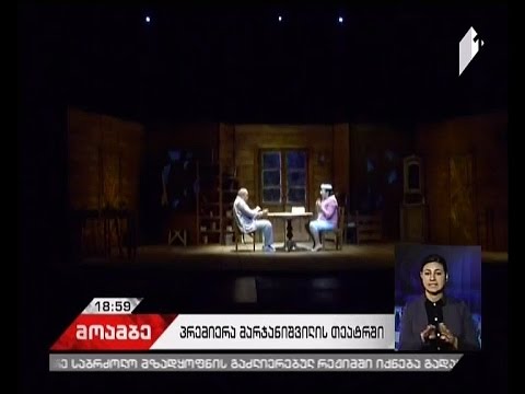 ქუთაისის დრამატული თეატრისა და მარჯანიშვილის თეატრის ერთობლივი სპექტაკლი თბილისში