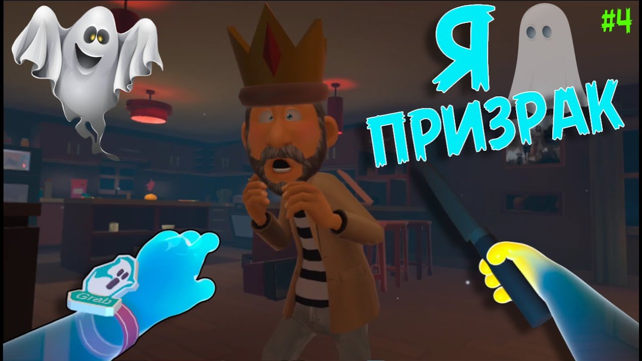 Я - ПРИЗРАК ВР👻 часть 4 - You Are Ghost VR