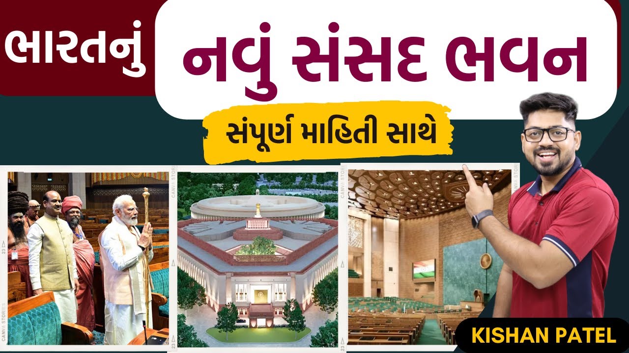 ભારતનું નવું સંસદ ભવન | new parliament Of india | All GK Question information by Kishan Sir