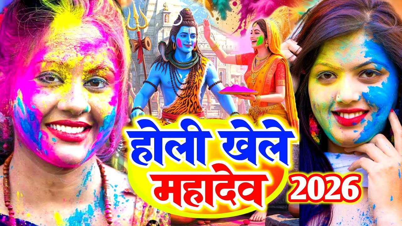 #video पारम्परिक होली गीत 2026 || होली खेले महादेव || #Bhagti Holi Geet || Holi Ke Gana 2026 Ke
