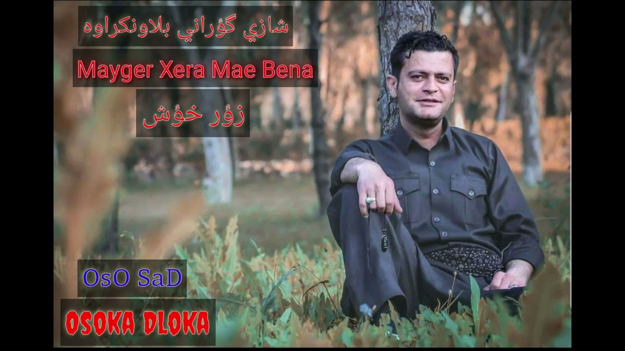 Shazi Gorani🔥 Amanj Yaxi ✌Blaw Nakrawa 💥Kon ✋Mayger Xera Mae Bena✌ ئه وه ي جاوه ريبوون زؤر شاز