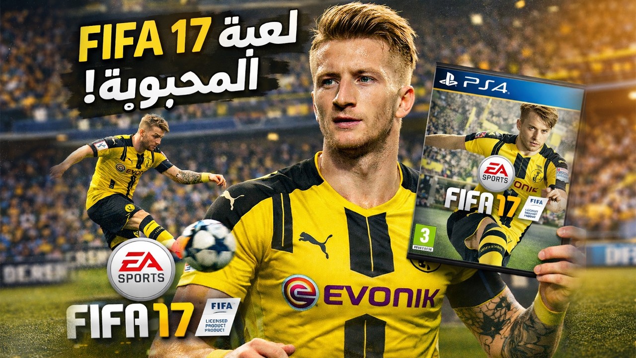 ليه فيفا 17 اكتر نسخه محبوبه؟😍👌