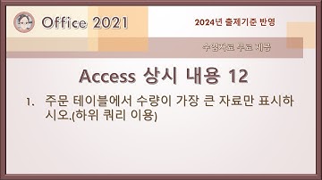 컴활1급 실기 - Access 상시 내용 12(하나의 테이블에서 Max 함수를 이용한 하위 쿼리)