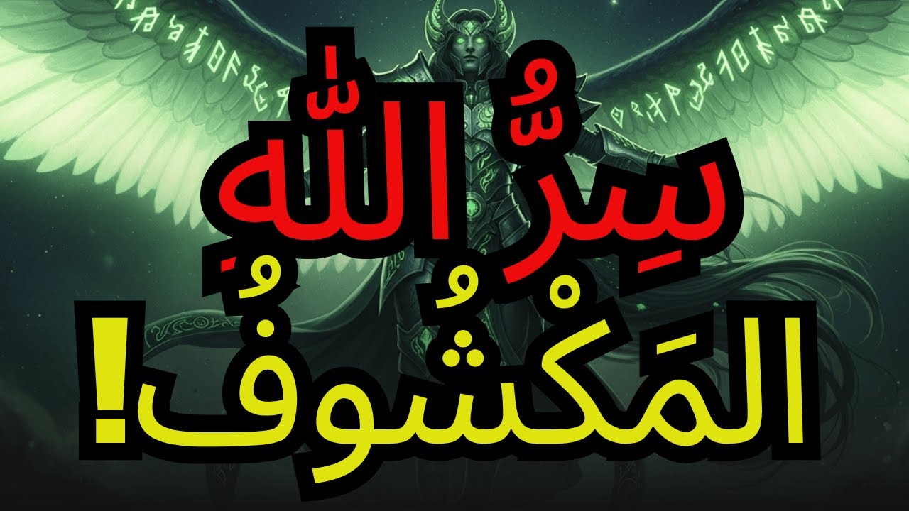 المختار، لماذا أمر الله أن ننتظر؟ اكتشف الحقيقة!