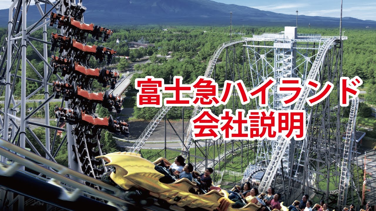 採用情報 富士急ハイランド