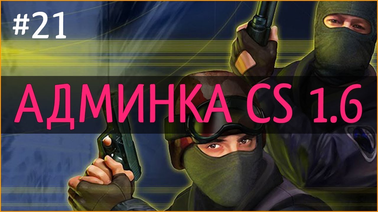 Делаем админку. Админка на сервере CS 1.6. Админка КС. Админка КС 1.6. Шаблоны админка КС.