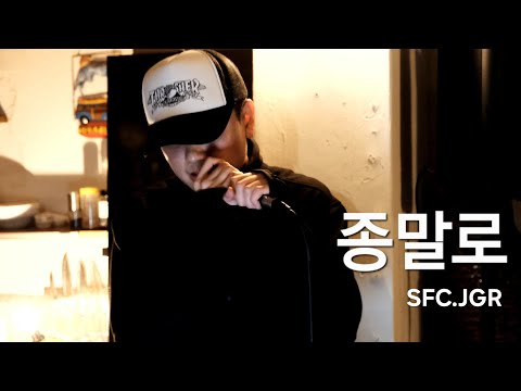 20250119 SFC.JGR - 종말로 in 완숙