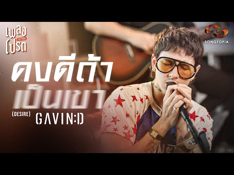 คงดีถ้าเป็นเขา (Desire) - GAVIN:D | เพลงโปรด