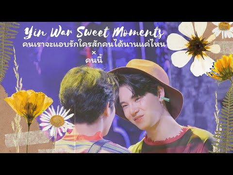 [OPV] คนเราจะแอบรักใครสักคนได้นานแค่ไหนxคนนี้ | ความแฟนของหยิ่นวอร์ #หยิ่นวอร์