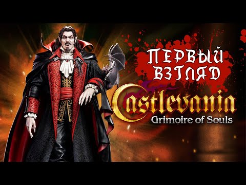 Castlevania Grimoire of Souls - Первый взгляд на мобильную Кастлеванию (ios)