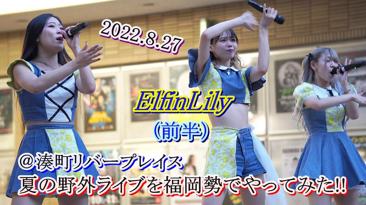 2022 08 27 ElfinLily ①前半 夏の野外ライブを福岡勢でやってみた!! ＠湊町リバープレイス