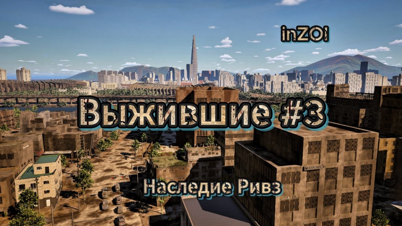 inZOI: Выжившие #3 | Наследие Ривз | Энн и Синь Чжу