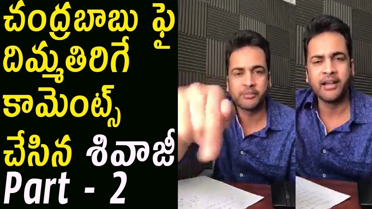 Actor Sivaji Controversial Comments On CM Chandrababu Naidu Over AP Special Status | Part 2