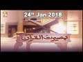 Watch Baseerat-Ul-Quran - 24th January 2018 - ARY Qtv Online In HD