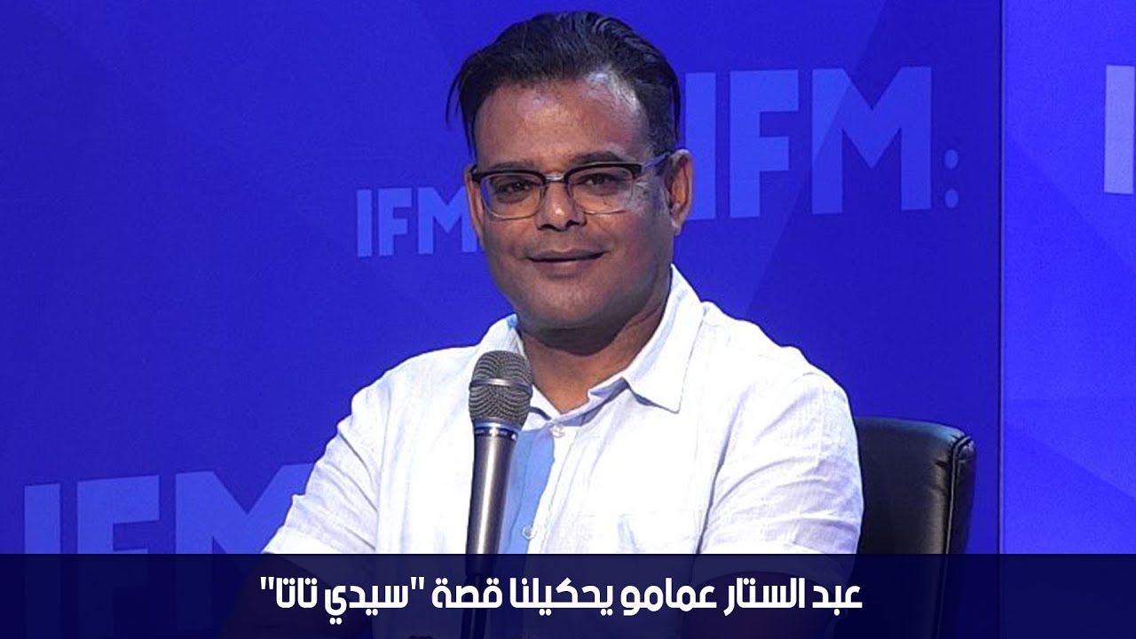 عبد الستار عمامو يحكيلنا قصة 