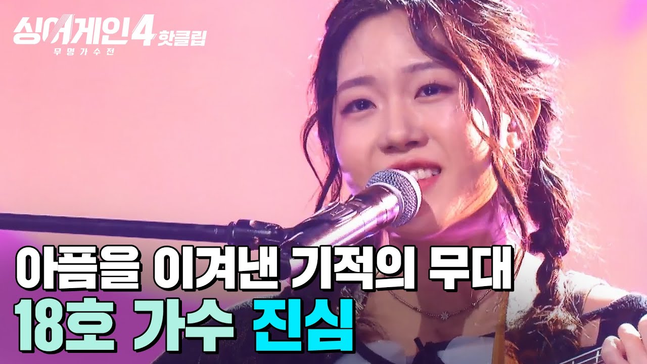 ＂너무 아름답고 소중하다...✨＂ 심각한 부상도 이겨낸 모든 게 완벽한 ⭐무.결.점 무대⭐ 18호 가수의 '진심'｜싱어게인4｜JTBC 251021 방송