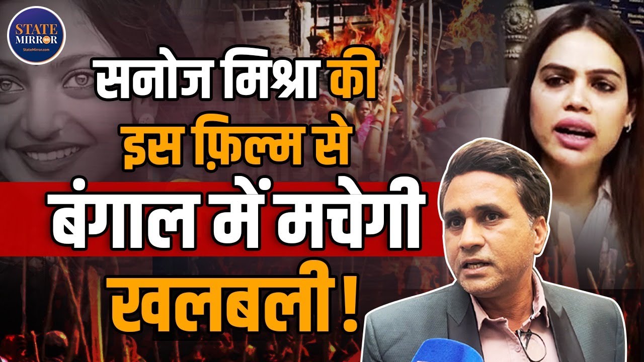 Sanoj Mishra Announces Sandeshkhali Film | Nazia Elahi Khan | Monalisa | Viral News | Entertainment