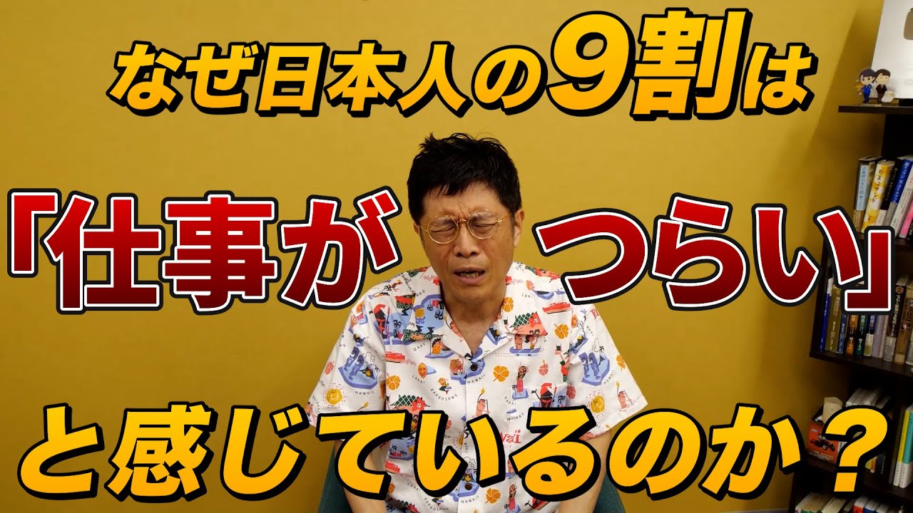 精神科医が教える　日本人が「仕事がつらい」と感じている理由
