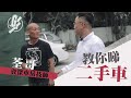 車房師傅教驗網約二手車流程 推介睇車、試車、聞車技巧 三大中伏位要注意 講價錢據理力爭－眾裏尋Car－果籽 Appledaily