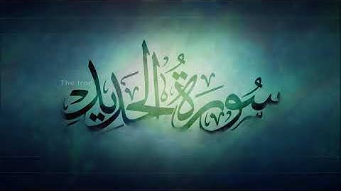 تلاوة رائعة من سورة الحديد بصوت القارئ عبدالعزيز العسيري