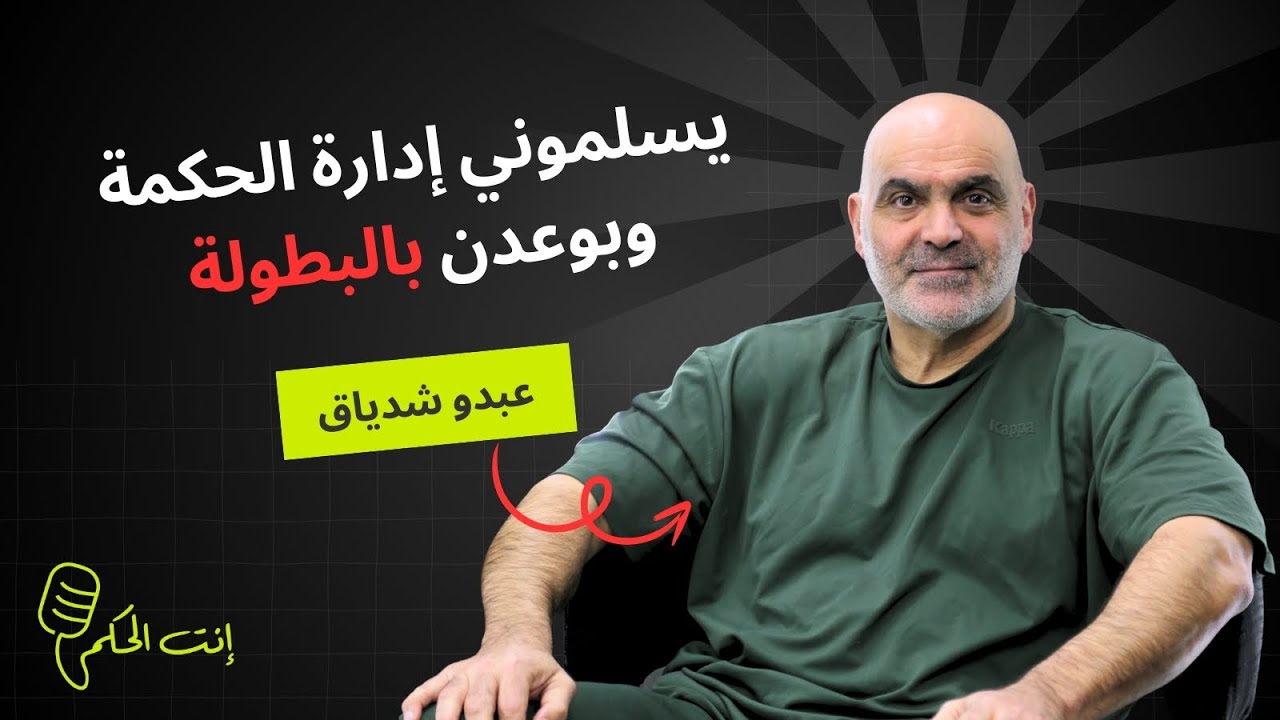  عبدو الشدياق: انتقال جهاد الخطيب ويوسف خياط إلى الرياضي مسألة وقت والحكمة يعاني ادراياً