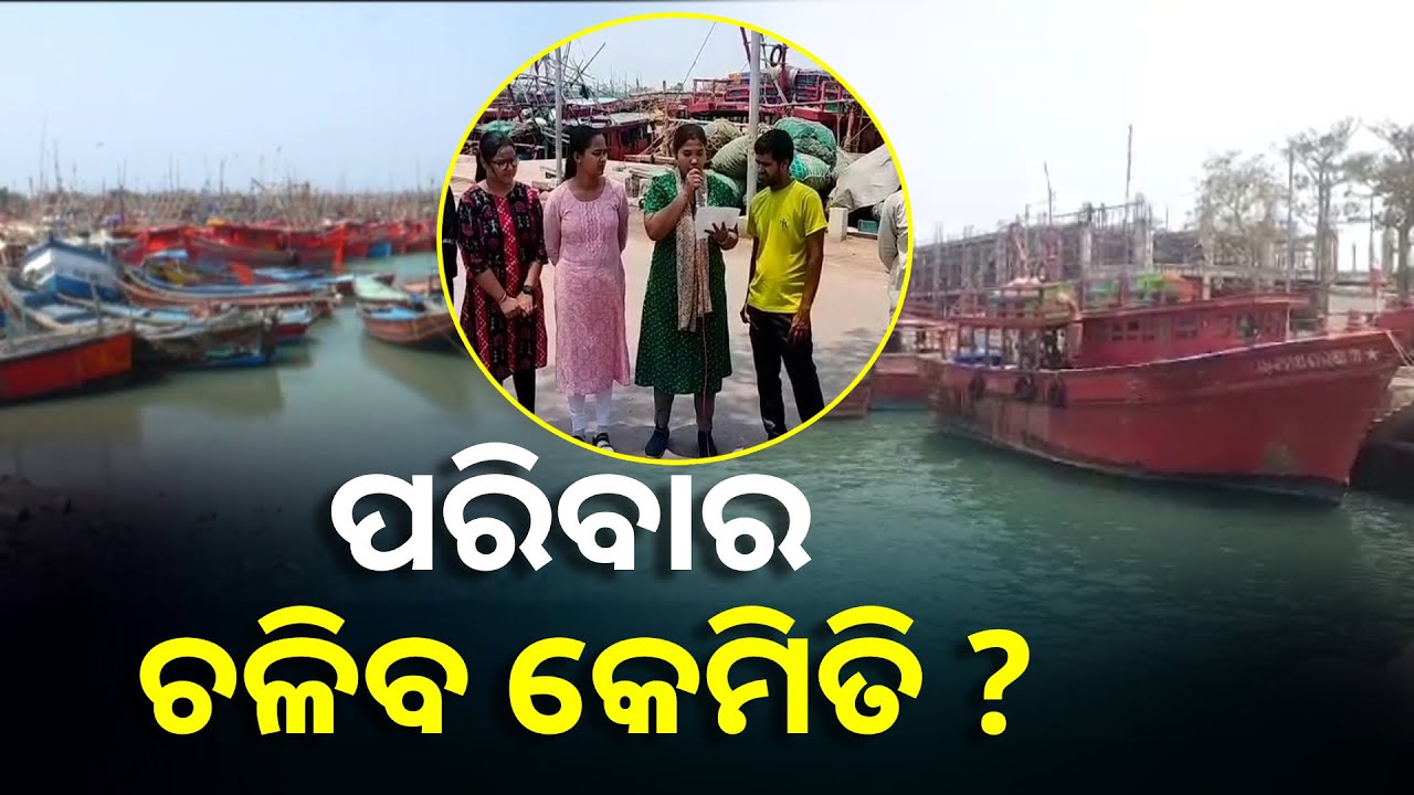 ଆଜିଠାରୁ ଜୁନ ୧୪  ତାରିଖ ପର୍ଯ୍ୟନ୍ତ ଦୁଇମାସ ଧରି ସମୁଦ୍ରରୁ ମାଛ ଧରିବା ଉପରେ ଲାଗିଲା କଟକଣା || Knews Odisha