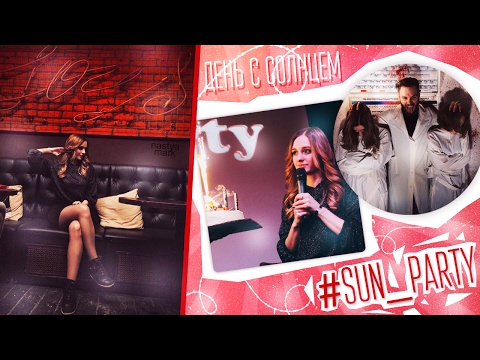Солнце: День с Солнцем. #Sun_Party