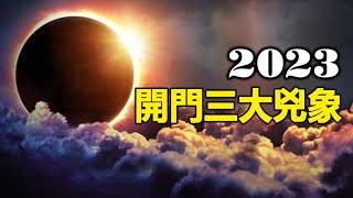 🔥🔥2023大凶之年❗開門三大極兇異象❗兆示疫情升溫 遍地死人❗