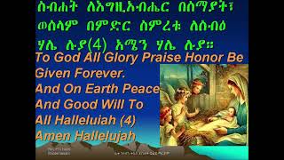 ስብሐት ለእግዚአብሔር በሰማያት...ሊ/ኅ ቀሲስ ይስሐቅ ወልደ ማርያም