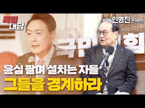 [특별대담 / <strong>인명진</strong> 전 위원장] 윤심 팔며 설치는 자들, 그들을 경계하라