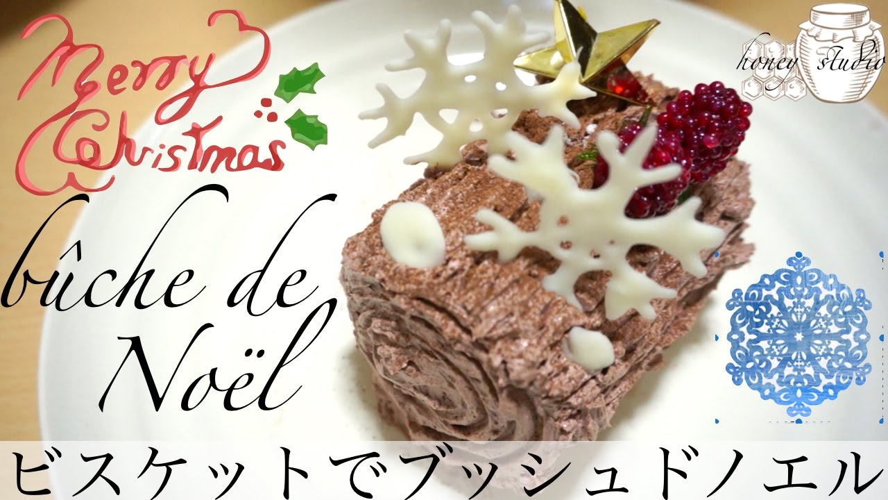 材料3つ！簡単！Xmasビスケットでブッシュドノエルレシピ（作り方