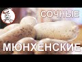 Сочные Мюнхенские белые колбаски, взрывающиеся вкусом при укусе. РОЗЫГРЫШ декабрь 2021г.