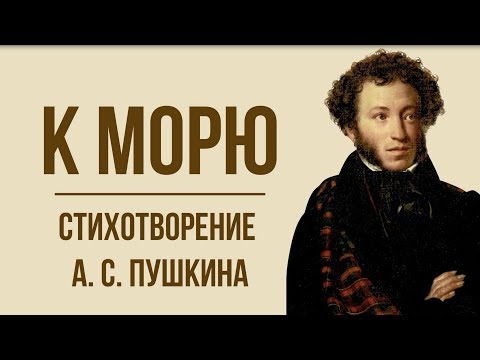 «К морю» А. Пушкин. Анализ стихотворения