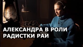 Александра Никифорова в роли радистки Раи сразится с фашистами Александра Никифорова в роли радистки Раи сразится с фашистами