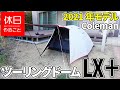 450【キャンプ】2021年モデル コールマン(Coleman) テント ツーリングドームLX＋の張り方（設営と感想）