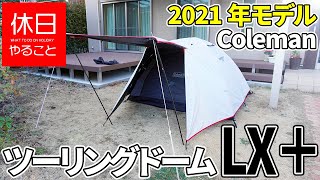 450【キャンプ】2021年モデル コールマン(Coleman) テント ツーリングドームLX＋の張り方（設営と感想）