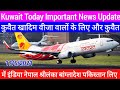 Kuwait Khadim Visa Rules And Flight News Update India Nepal Pakistan Bangladesh Sri Lanka In Hindi,,