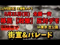 【LIVE配信】主催者カメラ!5月31日(日)全国一斉 移民政策反対デモ!in東京 芝公園!初お披露目の消防車で街宣&パレード!