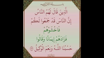 سورة آل عمران الآية ( 173 )