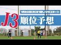 『キャンプレポート＆順位を大予想！』J3番記者LIVE【栃木×岐阜×金沢】