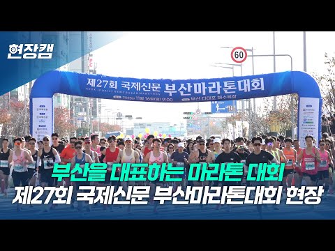 El 28º Maratón Internacional de Busan — vídeo de la carrera
