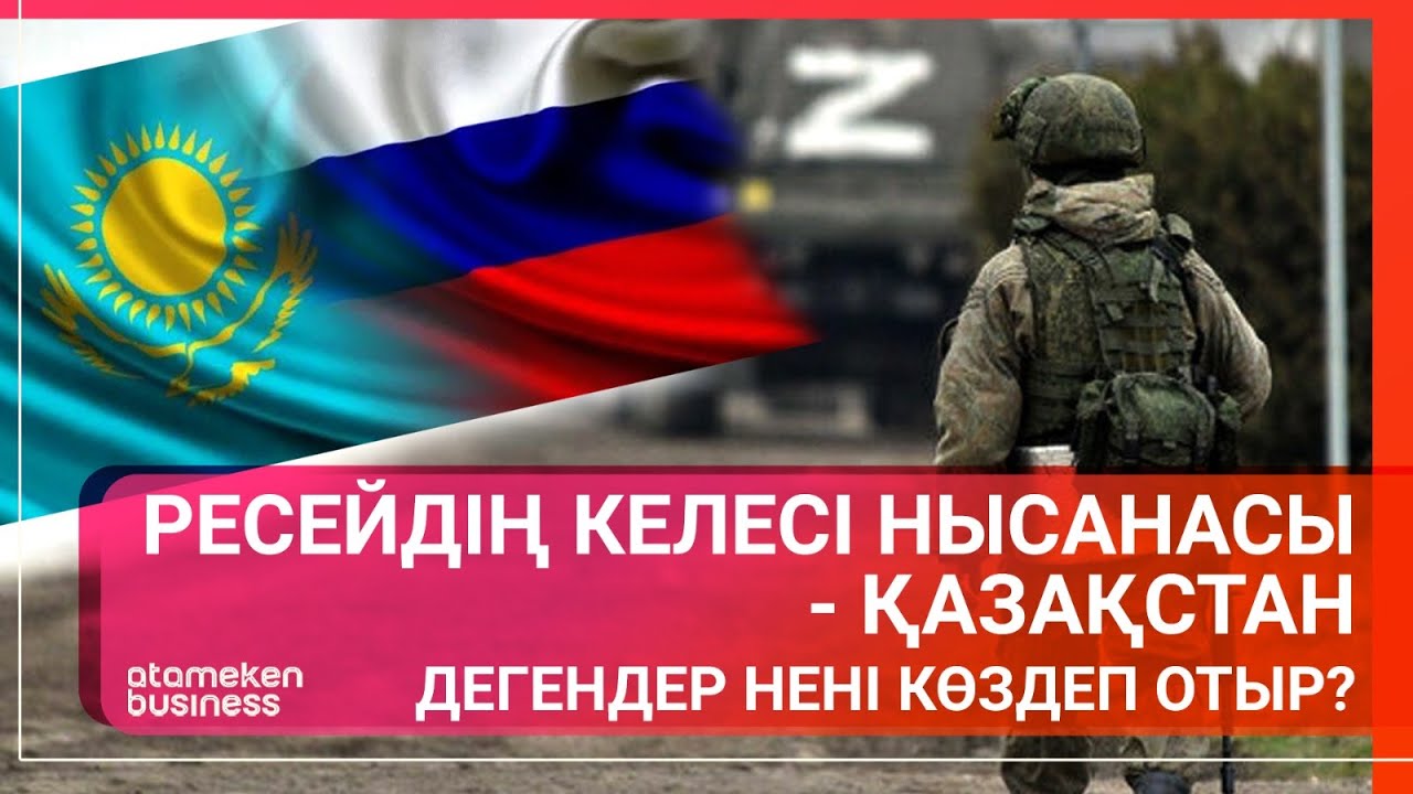 РЕСЕЙДІҢ КЕЛЕСІ НЫСАНАСЫ - ҚАЗАҚСТАН! Дегендер нені көздеп отыр? / Әлем тынысы