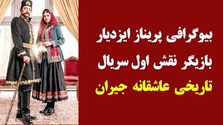 بیوگرافی پریناز ایزدیار، بازیگر سریال جیران