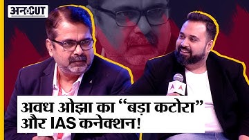 @RAYAvadhOjha Exclusive: UPSC aspirants के लिए अवध ओझा का मोटिवेशन कितना जरूरी Awadh Ojha interview