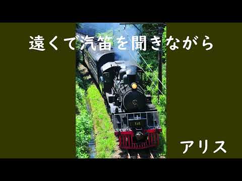 遠くで汽笛を聞きながら　　　アリス